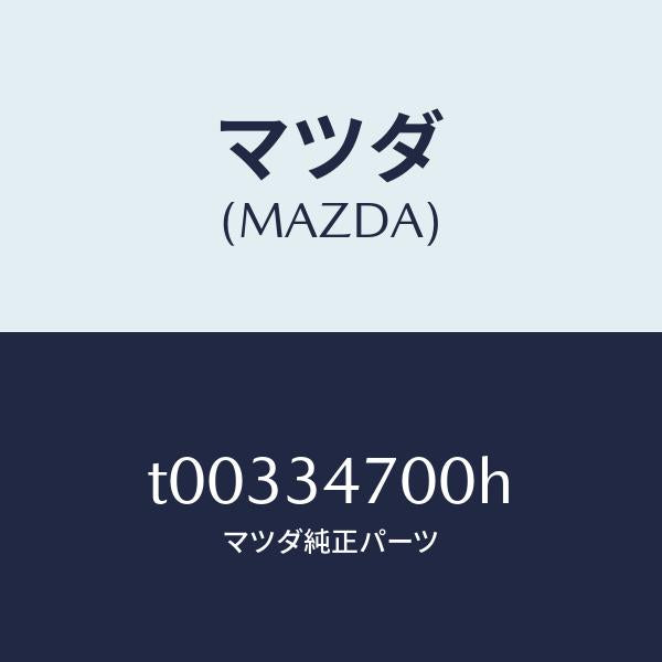 マツダ(MAZDA)ダンパー(R) フロント/マツダ純正部品/フロントショック/T00334700H(T003-34-700H)