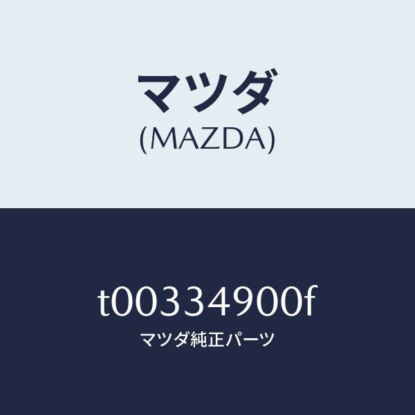 マツダ(MAZDA)ダンパー(L)フロント/マツダ純正部品/フロントショック/T00334900F(T003-34-900F)