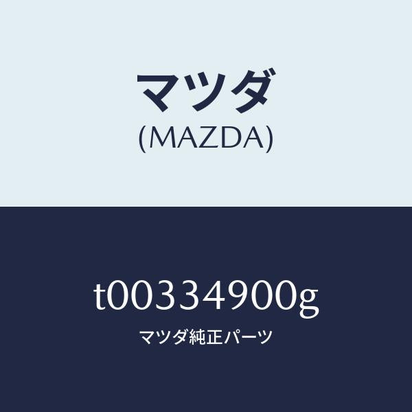 マツダ(MAZDA)ダンパー(L)フロント/マツダ純正部品/フロントショック/T00334900G(T003-34-900G)