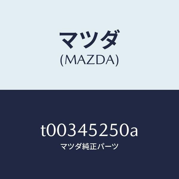 マツダ(MAZDA)パイプブレーキ-フロント/マツダ純正部品/フューエルシステムパイピング/T00345250A(T003-45-250A)
