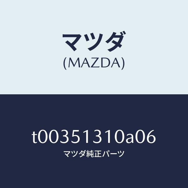 マツダ(MAZDA)ランプインテリア/マツダ純正部品/ランプ/T00351310A06(T003-51-310A0)