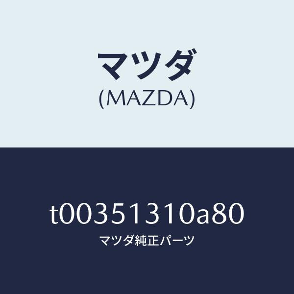 マツダ(MAZDA)ランプインテリア/マツダ純正部品/ランプ/T00351310A80(T003-51-310A8)
