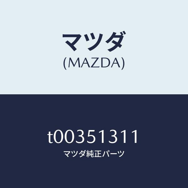 マツダ(MAZDA)レンズインテリアランプ/マツダ純正部品/ランプ/T00351311(T003-51-311)