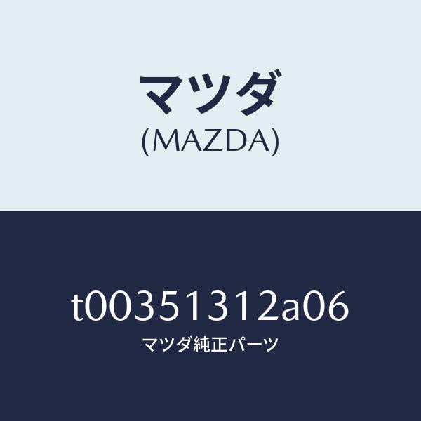 マツダ(MAZDA)ボデーインテリア&マツプランプ/マツダ純正部品/ランプ/T00351312A06(T003-51-312A0)
