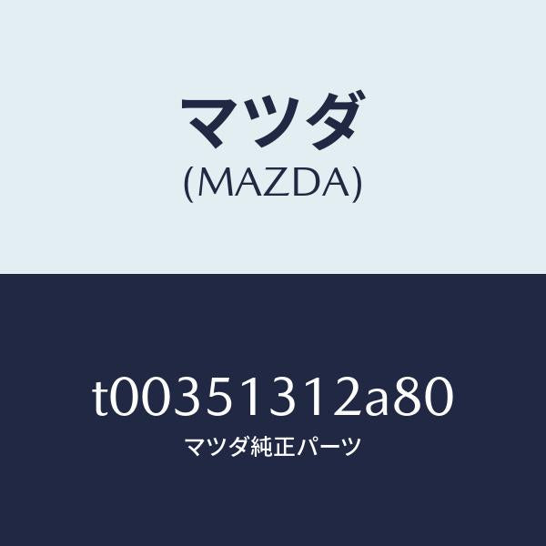 マツダ(MAZDA)ボデーインテリア&マツプランプ/マツダ純正部品/ランプ/T00351312A80(T003-51-312A8)