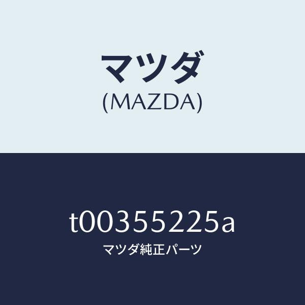 マツダ(MAZDA)カバーホール/マツダ純正部品/ダッシュボード/T00355225A(T003-55-225A)