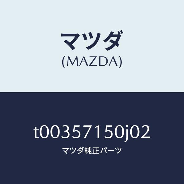 マツダ(MAZDA)シート(L)フロント/マツダ純正部品/シート/T00357150J02(T003-57-150J0)