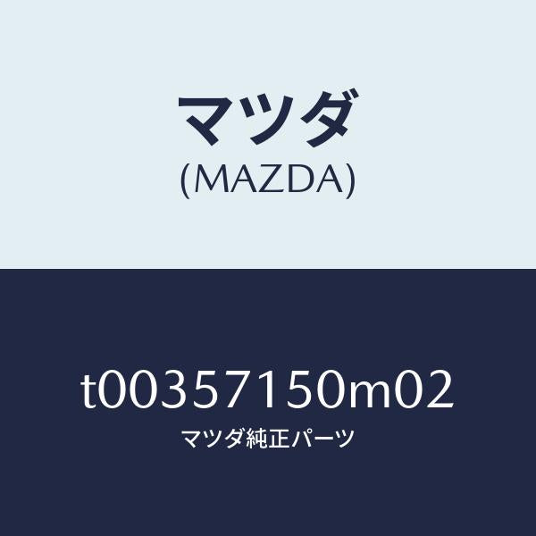マツダ(MAZDA)シート(L)フロント/マツダ純正部品/シート/T00357150M02(T003-57-150M0)