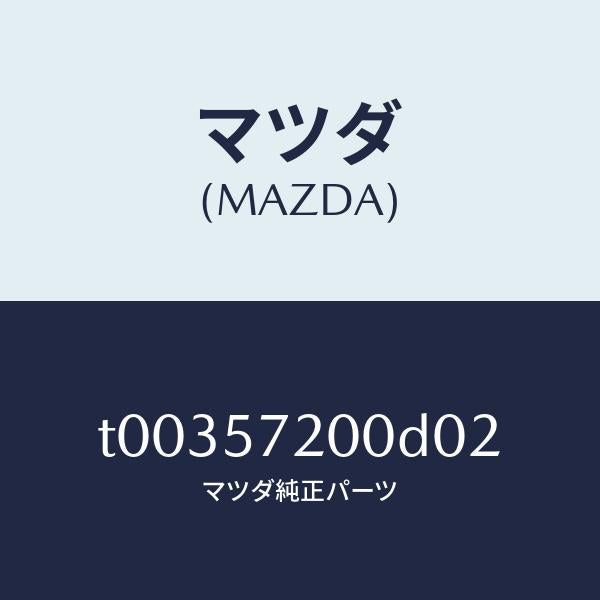 マツダ(MAZDA)クツシヨンリヤーシート/マツダ純正部品/シート/T00357200D02(T003-57-200D0)