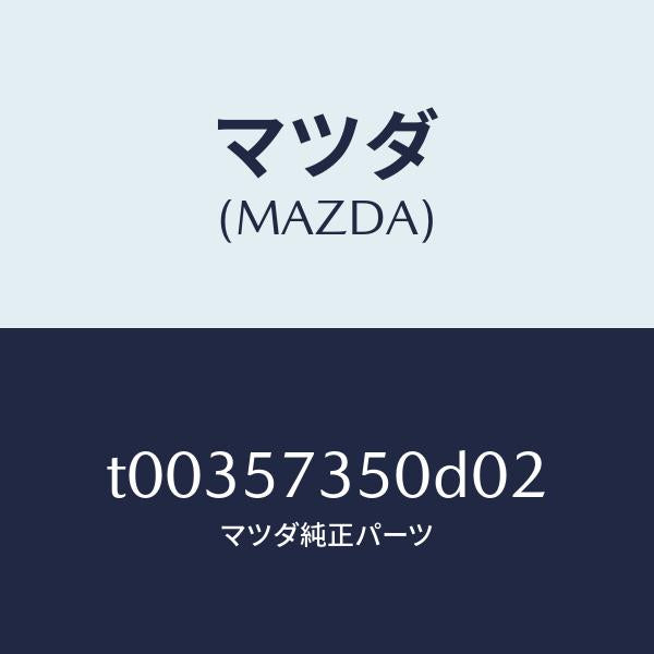 マツダ(MAZDA)バツクリヤーシート/マツダ純正部品/シート/T00357350D02(T003-57-350D0)