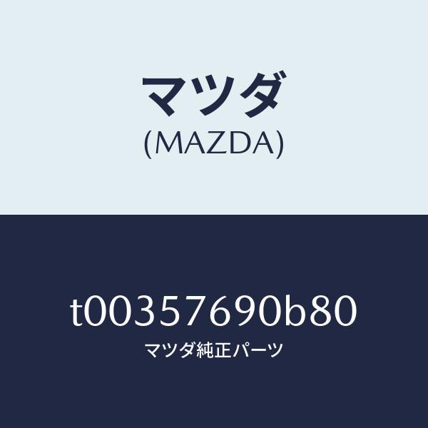 マツダ(MAZDA)ベルトB(L)フロントシート/マツダ純正部品/シート/T00357690B80(T003-57-690B8)
