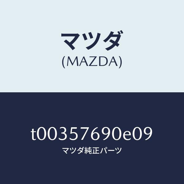 マツダ(MAZDA)ベルトB(L)フロントシート/マツダ純正部品/シート/T00357690E09(T003-57-690E0)