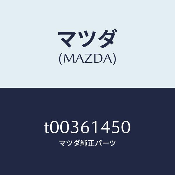 マツダ(MAZDA)コンプレツサー/マツダ純正部品/T00361450(T003-61-450)