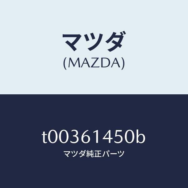 マツダ(MAZDA)コンプレツサー/マツダ純正部品/T00361450B(T003-61-450B)