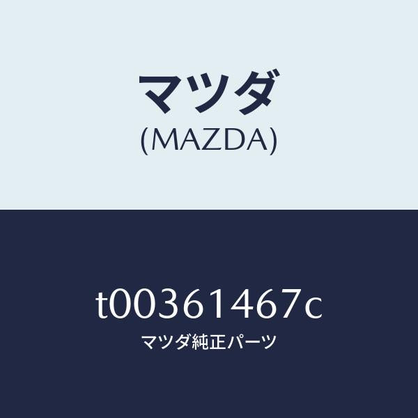 マツダ(MAZDA)パイプNO.4クーラー/マツダ純正部品/T00361467C(T003-61-467C)