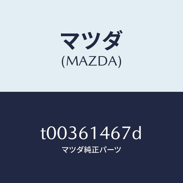 マツダ(MAZDA)パイプNO.4クーラー/マツダ純正部品/T00361467D(T003-61-467D)