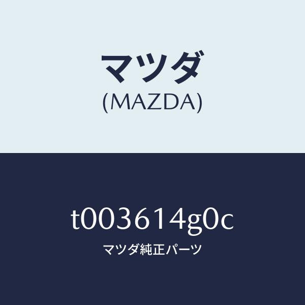 マツダ(MAZDA)ホースフレキシブル-ハイ/マツダ純正部品/T003614G0C(T003-61-4G0C)