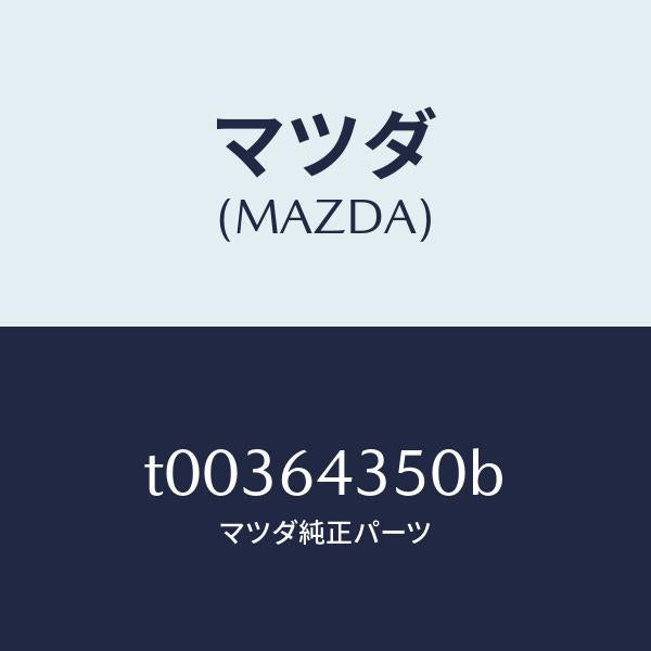 マツダ(MAZDA)インジケーター/マツダ純正部品/T00364350B(T003-64-350B)