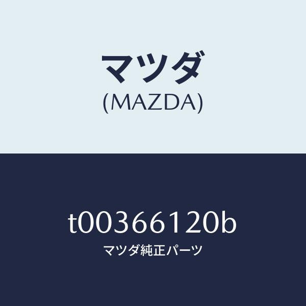 マツダ(MAZDA)スイツチコンビネーシヨン/マツダ純正部品/PWスイッチ/T00366120B(T003-66-120B)