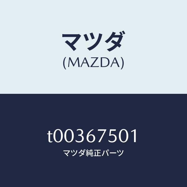 マツダ(MAZDA)ホースAウオツシヤー/マツダ純正部品/T00367501(T003-67-501)