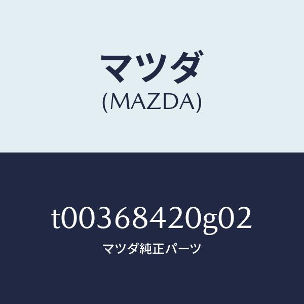 マツダ(MAZDA)トリム(R)ドアー/マツダ純正部品/T00368420G02(T003-68-420G0)