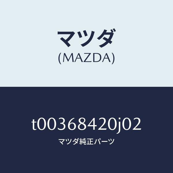 マツダ(MAZDA)トリム(R)ドアー/マツダ純正部品/T00368420J02(T003-68-420J0)