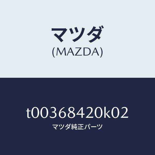 マツダ(MAZDA)トリム(R)ドアー/マツダ純正部品/T00368420K02(T003-68-420K0)