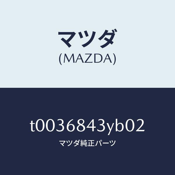 マツダ(MAZDA)トリム(R)ドアー/マツダ純正部品/T0036843YB02(T003-68-43YB0)