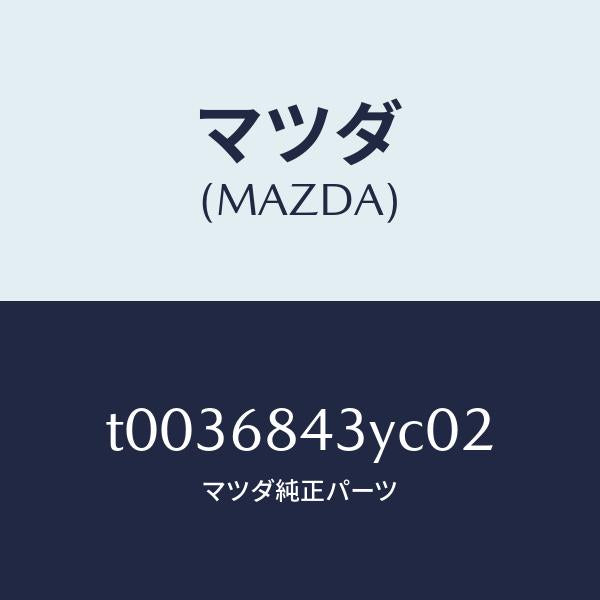 マツダ(MAZDA)トリム(R)ドアー/マツダ純正部品/T0036843YC02(T003-68-43YC0)