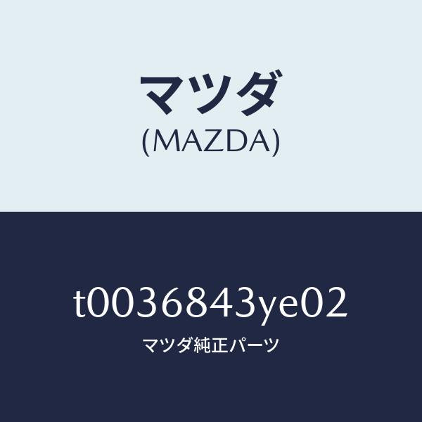 マツダ(MAZDA)トリム(R)ドアー/マツダ純正部品/T0036843YE02(T003-68-43YE0)