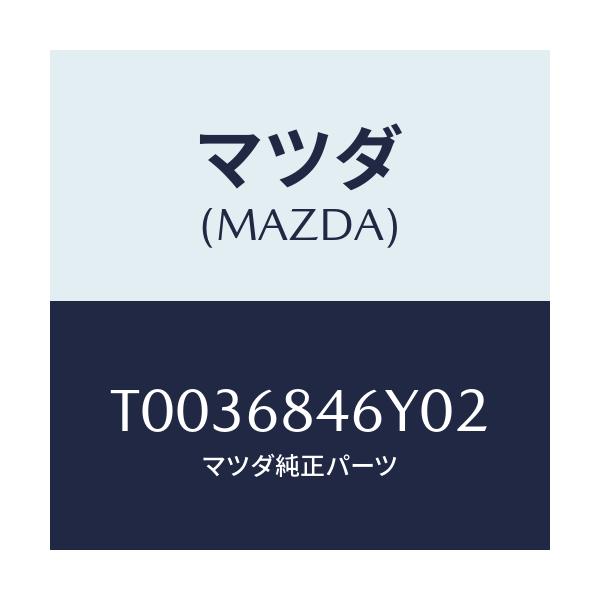 マツダ(MAZDA) トリム(L) ドアー/トリム/マツダ純正部品/T0036846Y02(T003-68-46Y02)