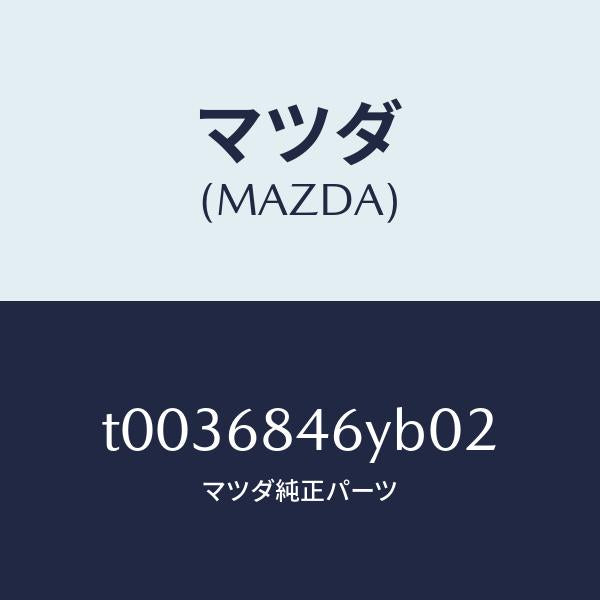 マツダ(MAZDA)トリム(L)ドアー/マツダ純正部品/T0036846YB02(T003-68-46YB0)