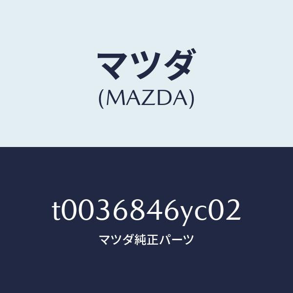 マツダ(MAZDA)トリム(L)ドアー/マツダ純正部品/T0036846YC02(T003-68-46YC0)