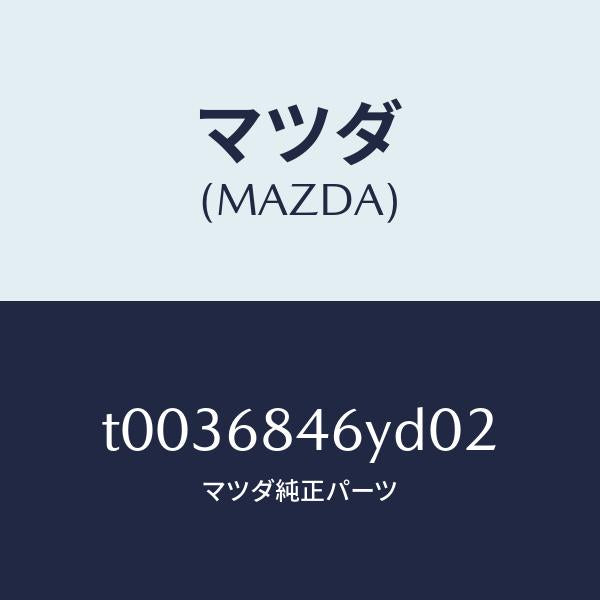 マツダ(MAZDA)トリム(L)ドアー/マツダ純正部品/T0036846YD02(T003-68-46YD0)