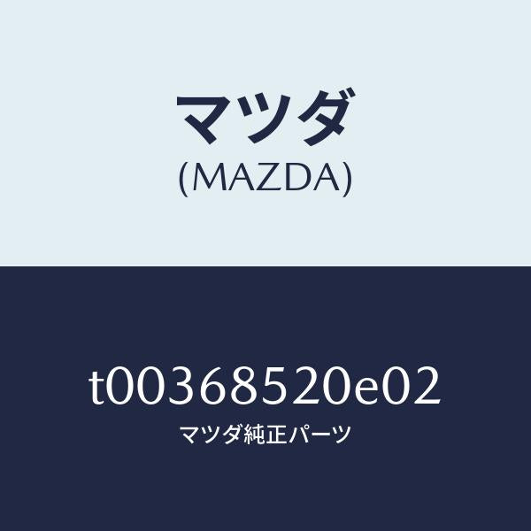 マツダ(MAZDA)トリム(R)ドアー-リヤー/マツダ純正部品/T00368520E02(T003-68-520E0)