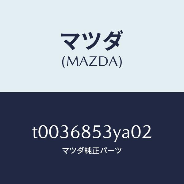 マツダ(MAZDA)トリム(R)ドアー-リヤー/マツダ純正部品/T0036853YA02(T003-68-53YA0)