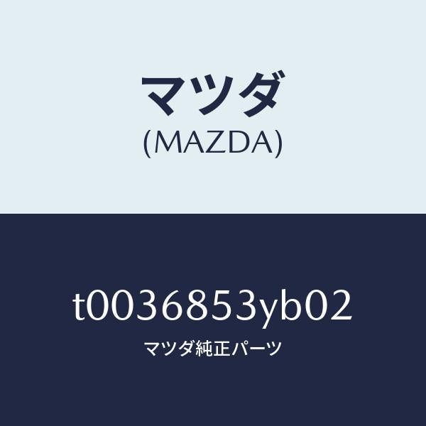 マツダ(MAZDA)トリム(R)ドアー-リヤー/マツダ純正部品/T0036853YB02(T003-68-53YB0)
