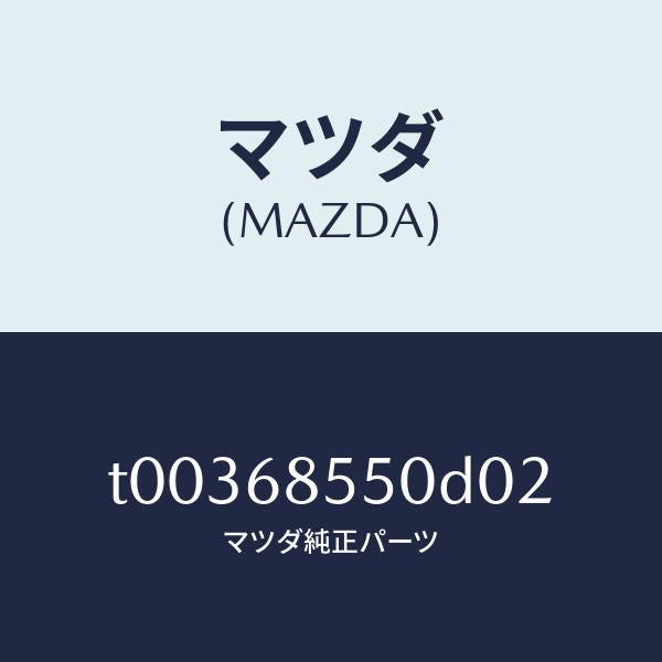 マツダ(MAZDA)トリム(L)ドアー-リヤー/マツダ純正部品/T00368550D02(T003-68-550D0)