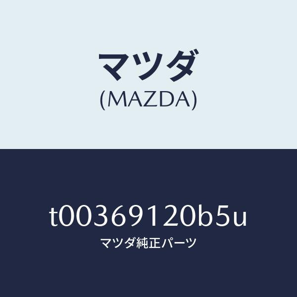 マツダ(MAZDA)ミラー(R)ドアー/マツダ純正部品/ドアーミラー/T00369120B5U(T003-69-120B5)
