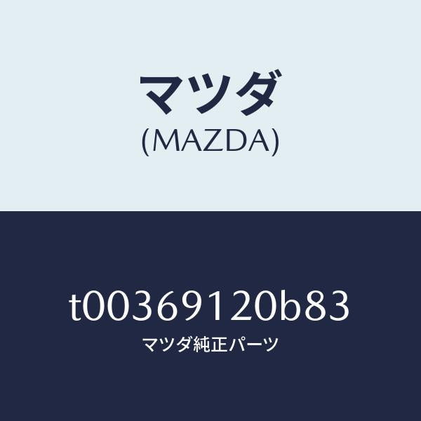 マツダ(MAZDA)ミラー(R)ドアー/マツダ純正部品/ドアーミラー/T00369120B83(T003-69-120B8)
