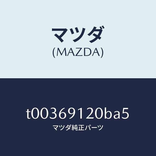 マツダ(MAZDA)ミラー(R)ドアー/マツダ純正部品/ドアーミラー/T00369120BA5(T003-69-120BA)