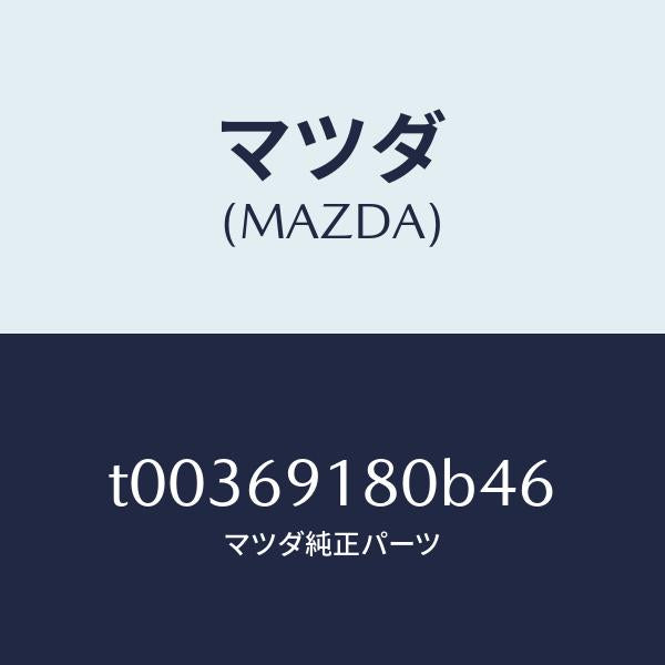 マツダ(MAZDA)ミラー(L)ドアー/マツダ純正部品/ドアーミラー/T00369180B46(T003-69-180B4)