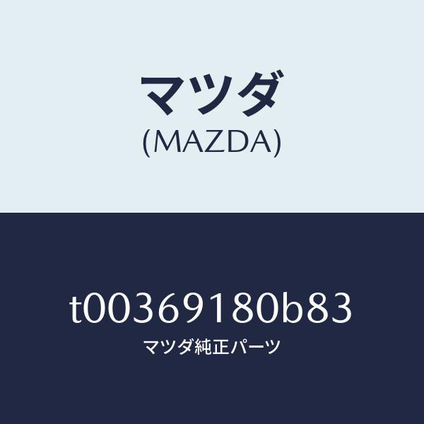 マツダ(MAZDA)ミラー(L)ドアー/マツダ純正部品/ドアーミラー/T00369180B83(T003-69-180B8)