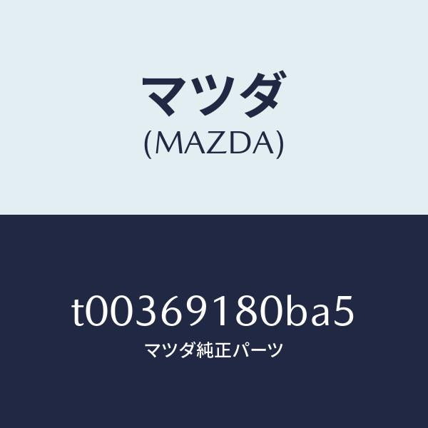 マツダ(MAZDA)ミラー(L)ドアー/マツダ純正部品/ドアーミラー/T00369180BA5(T003-69-180BA)