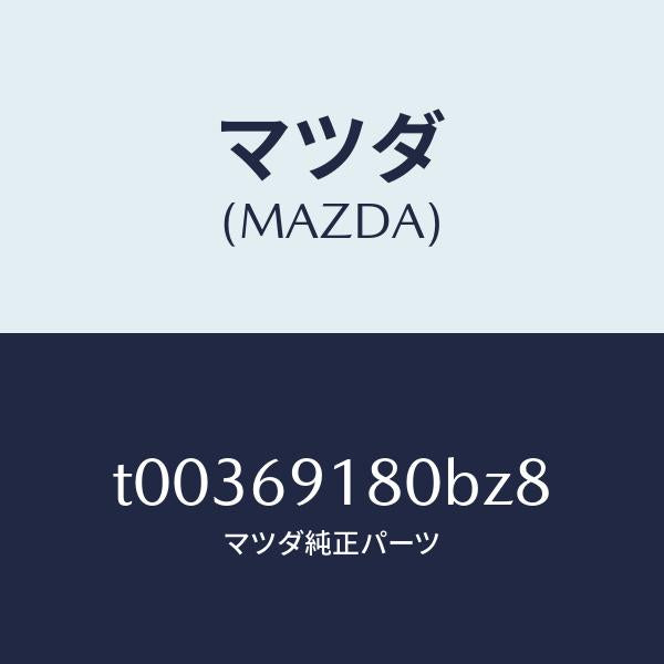 マツダ(MAZDA)ミラー(L)ドアー/マツダ純正部品/ドアーミラー/T00369180BZ8(T003-69-180BZ)