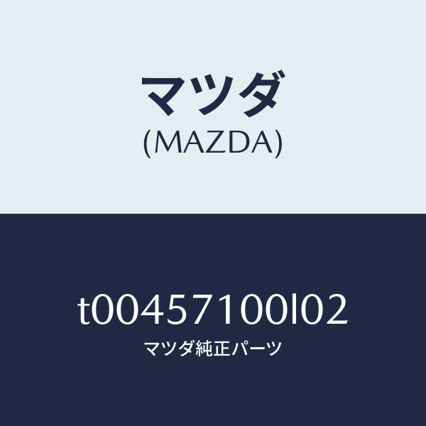 マツダ(MAZDA)シート(R)フロント/マツダ純正部品/シート/T00457100L02(T004-57-100L0)