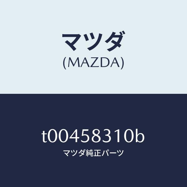マツダ(MAZDA)ロツク(R)ドアー/マツダ純正部品/T00458310B(T004-58-310B)