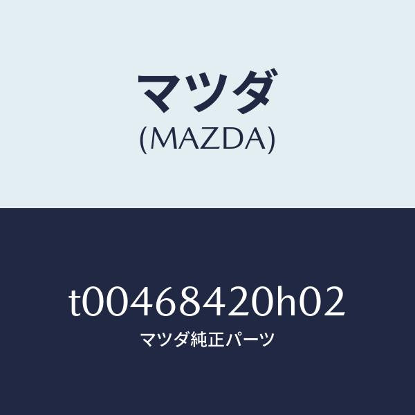 マツダ(MAZDA)トリム(R)ドアー/マツダ純正部品/T00468420H02(T004-68-420H0)
