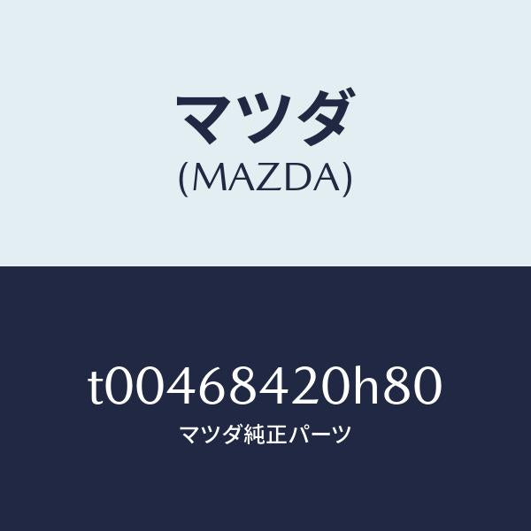 マツダ(MAZDA)トリム(R)ドアー/マツダ純正部品/T00468420H80(T004-68-420H8)