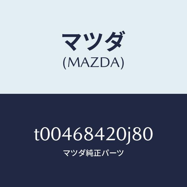 マツダ(MAZDA)トリム(R)ドアー/マツダ純正部品/T00468420J80(T004-68-420J8)